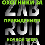 ОХОТНИКИ ЗА ПРИВИДЕНИЕМ ОХОТНИКИ ЗА ПРИВИДЕНИЕМ